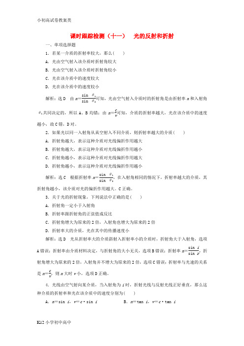 【配套K12】2018年高中物理第13章光课时跟踪检测十一光的反射和折射新人教版选修3_4