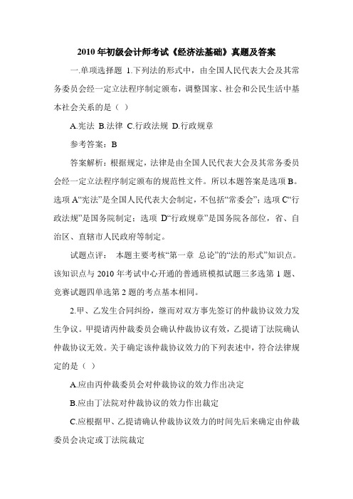 2010年初级会计师考试《经济法基础》真题及答案