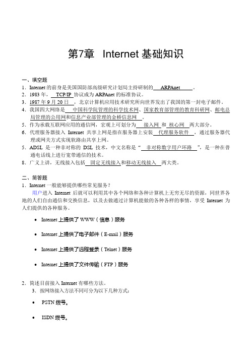 第7章 Internet基础知识(习题答案)