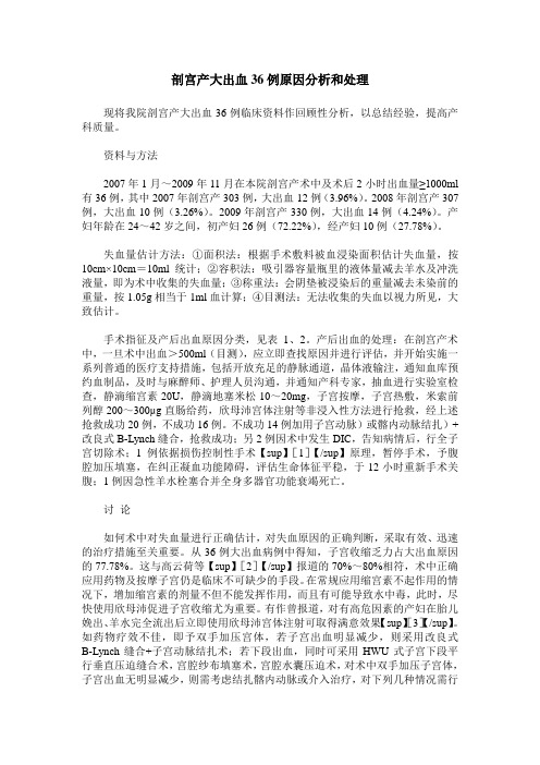 剖宫产大出血36例原因分析和处理