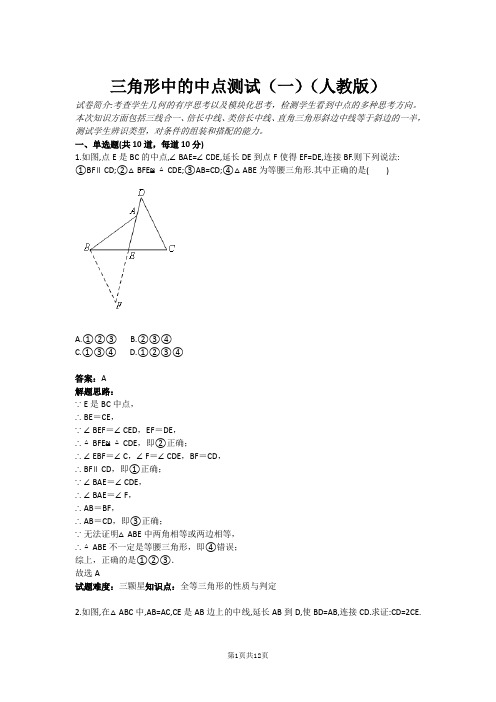 三角形中的中点测试(一)(人教版)(含答案)