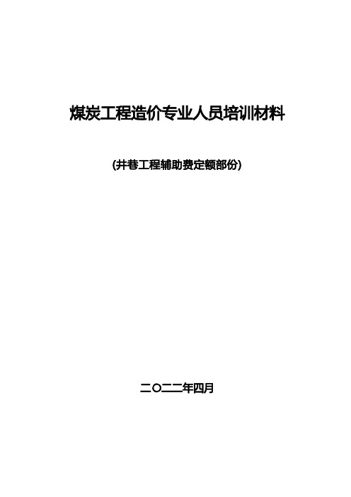 井巷工程辅助费定额