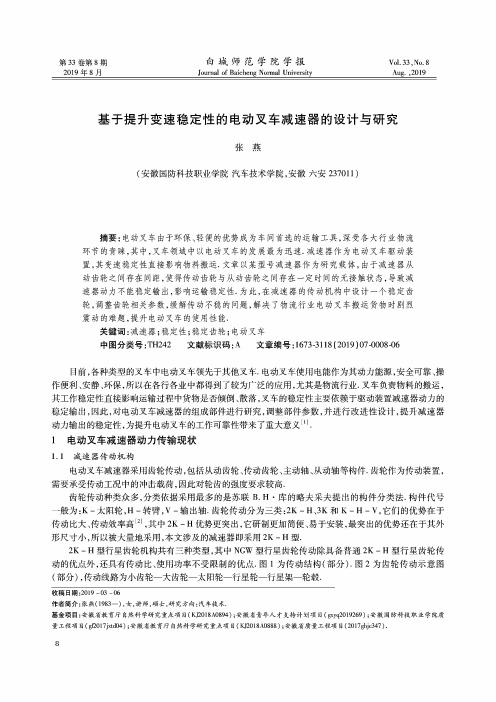 基于提升变速稳定性的电动叉车减速器的设计与研究
