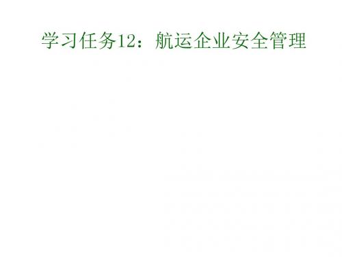 航运管理实务任务12：航运企业安全管理(新版)