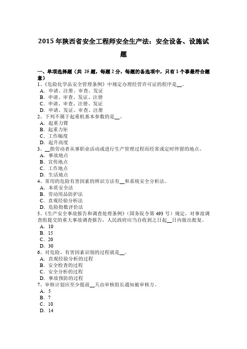 2015年陕西省安全工程师安全生产法：安全设备、设施试题