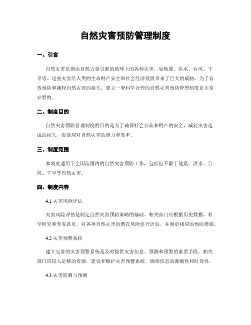自然灾害预防管理制度