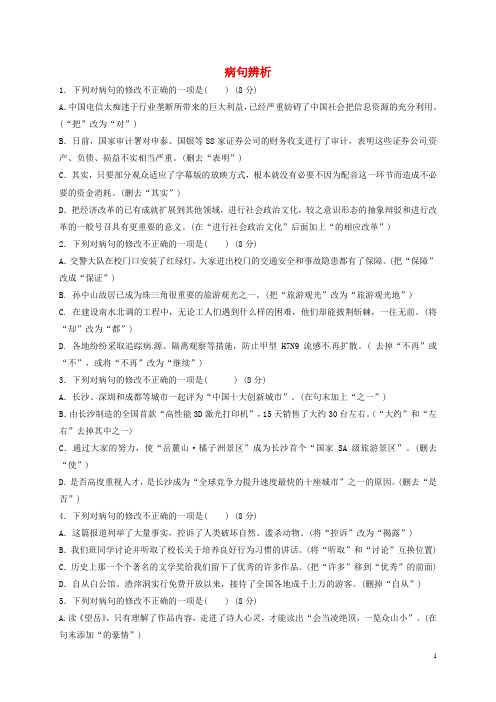 七年级语文上册病句辨析(含解析)语文版