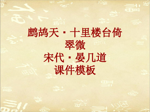 古诗文系列课件模板-鹧鸪天·十里楼台倚翠微