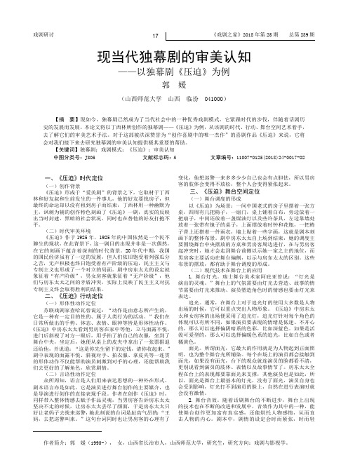 现当代独幕剧的审美认知——以独幕剧《压迫》为例