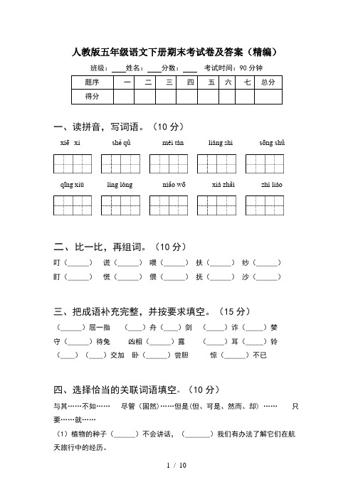 人教版五年级语文下册期末考试卷及答案精编(2套)