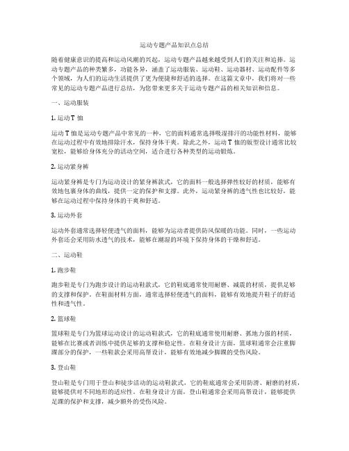 运动专题产品知识点总结