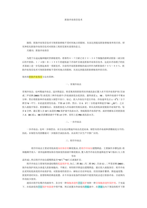 胚胎冷冻保存技术