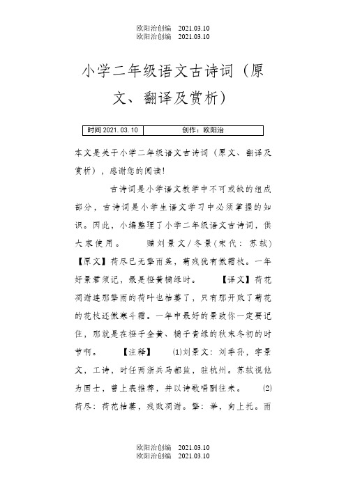 小学二年级语文古诗词(原文、翻译及赏析)之欧阳治创编