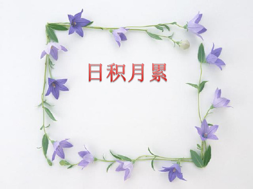 一年级下册语文课件-《语文园地一：识字加油站 书写提示 日积月累》  (共21张PPT)  人教部编版