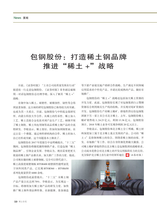 包钢股份：打造稀土钢品牌推进“稀土+”战略
