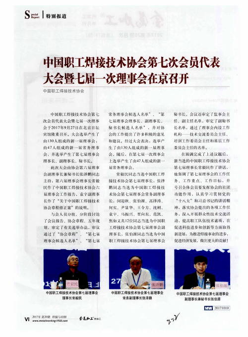 中国职工焊接技术协会第七次会员代表大会暨七届一次理事会在京召开