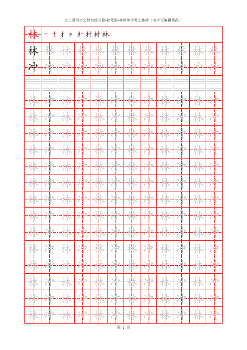 宝贝爱写字之姓名练习篇-控笔版-林姓单字男之林冲(名字可编辑修改)
