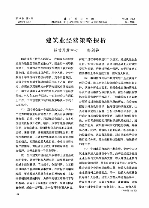 建筑业经营策略探析