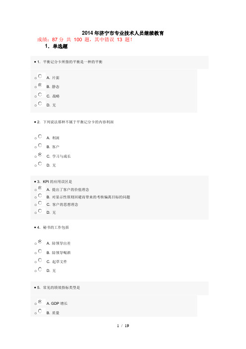 济宁市专业技术人员继续教育公需科目网上考试试题答案