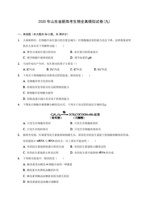 2020年山东省新高考生物全真模拟试卷(九)(含答案解析)