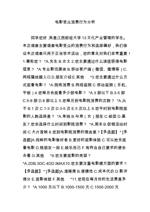 电影受众消费行为分析