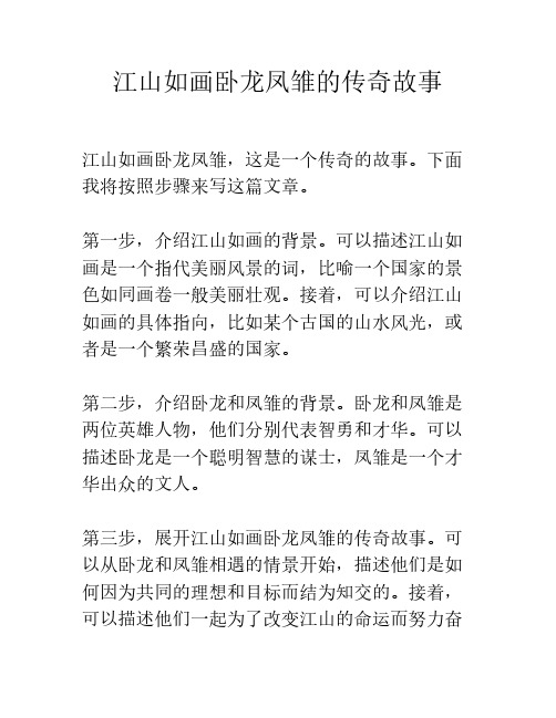 江山如画卧龙凤雏的传奇故事