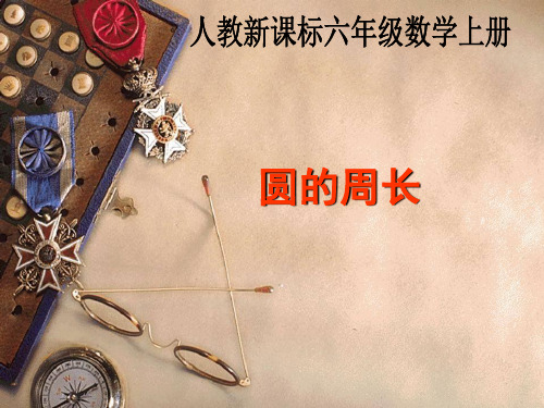 新人教版六年级数学上册《圆的周长》优质课课件 (2).ppt