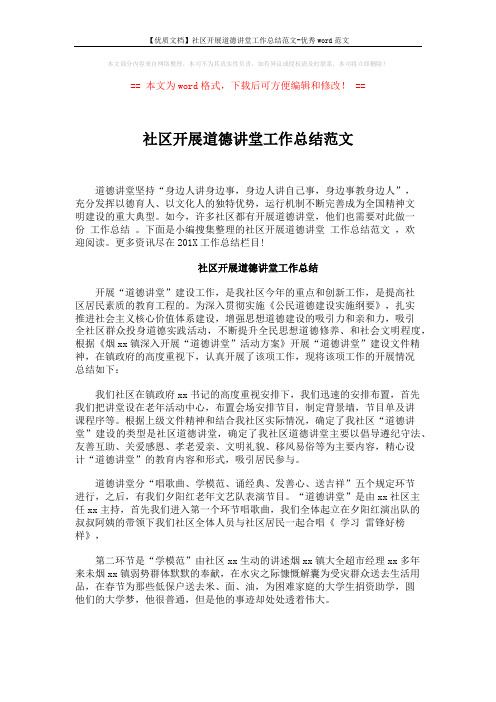 【优质文档】社区开展道德讲堂工作总结范文-优秀word范文 (4页)
