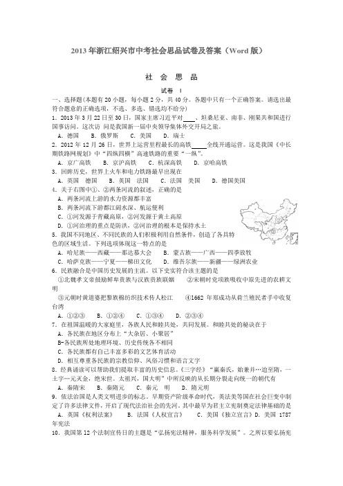 2013年浙江绍兴市中考社会思品试卷及答案
