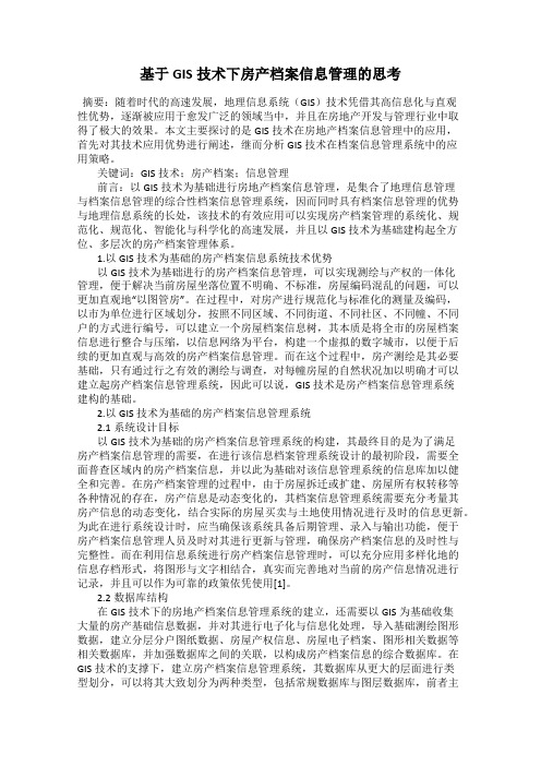 基于GIS技术下房产档案信息管理的思考