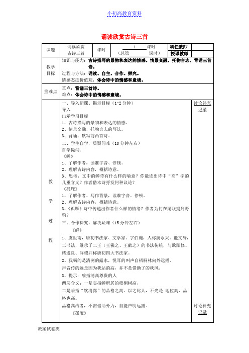 [K12]初中七年级语文下册 第四单元 诵读欣赏古诗三首(第1课时)教案 (新版)苏教版