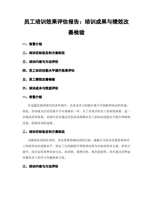 员工培训效果评估报告：培训成果与绩效改善检验