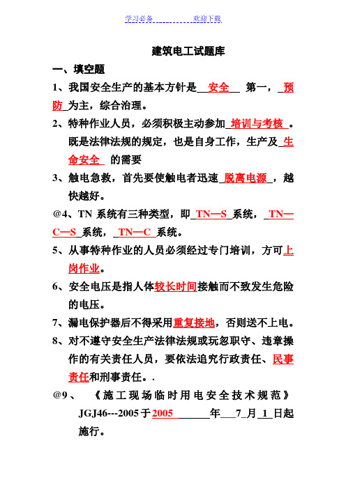 建筑电工应知应会试题库..