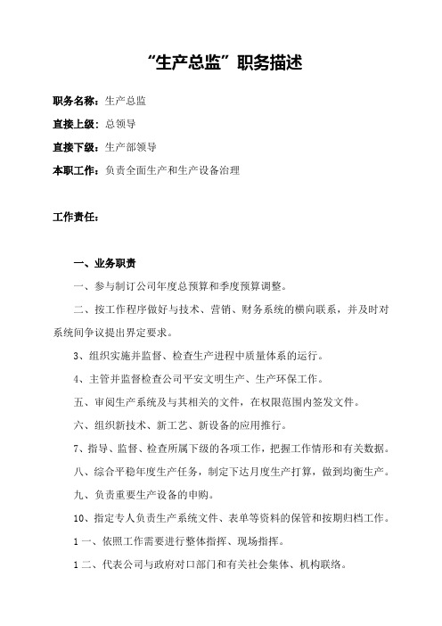 生产总监职务描述