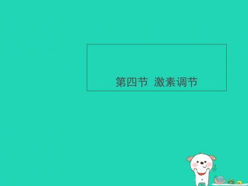 4.6.4《激素调节》课件23张PPT