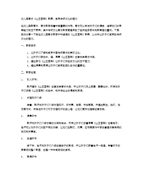 幼儿园音乐《山王宫殿》教案：感受传统文化的魅力