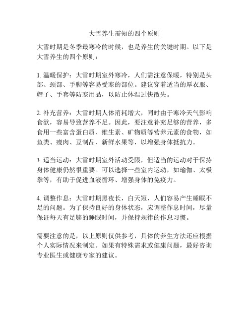 大雪养生需知的四个原则