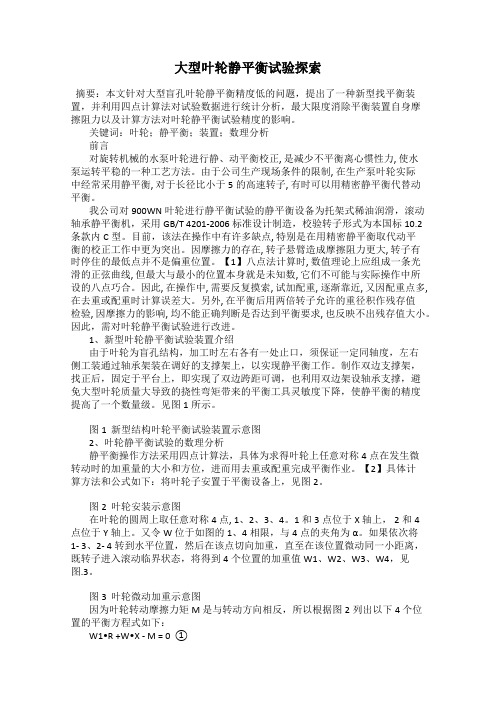 大型叶轮静平衡试验探索