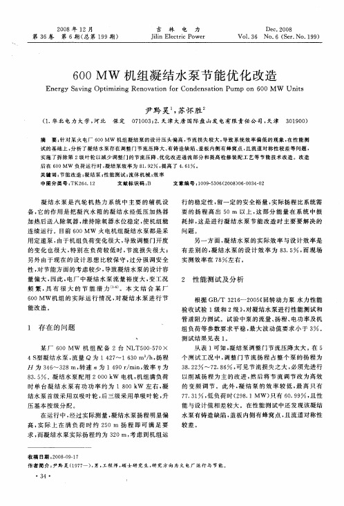600MW机组凝结水泵节能优化改造