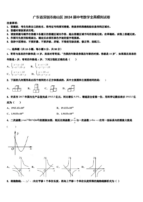 广东省深圳市南山区2024届中考数学全真模拟试卷含解析