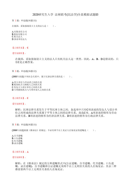 2020研究生入学  法硕联考(民法学)全真模拟试题83(含答案及解析)