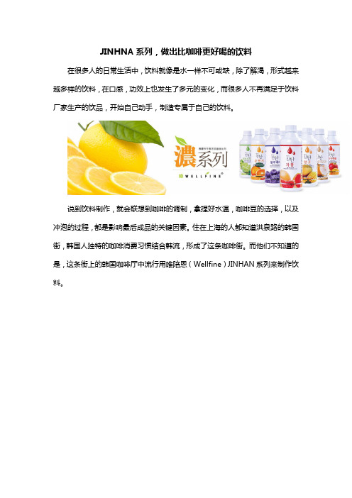 JINHNA系列 做出比咖啡更好喝的饮料