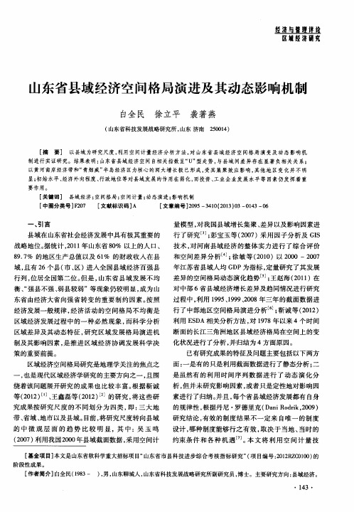 山东省县域经济空间格局演进及其动态影响机制