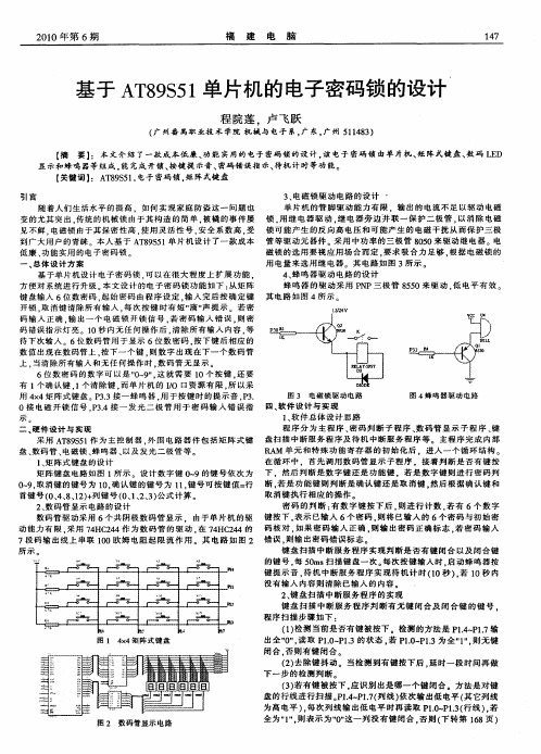 基于AT89S51单片机的电子密码锁的设计