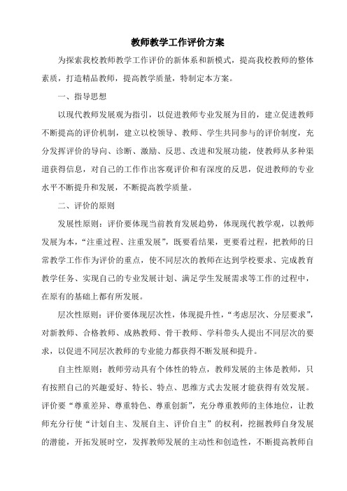 教师教学工作评价方案