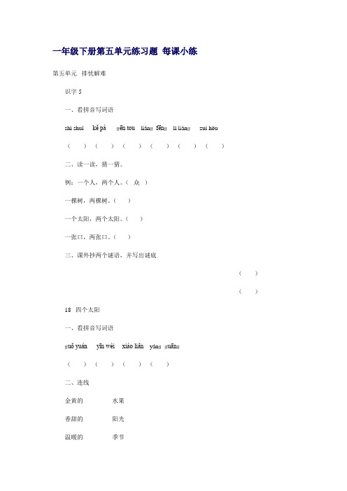 小学一年级语文下册第五单元练习题每课