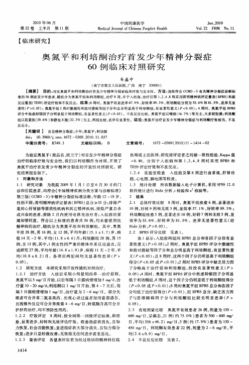 奥氮平和利培酮治疗首发少年精神分裂症60例临床对照研究