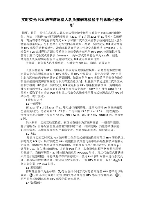 实时荧光PCR法在高危型人乳头瘤病毒检验中的诊断价值分析74