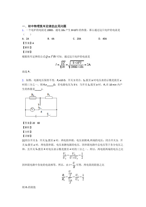 中考物理二轮 焦耳定律的应用问题 专项培优 易错 难题附答案解析