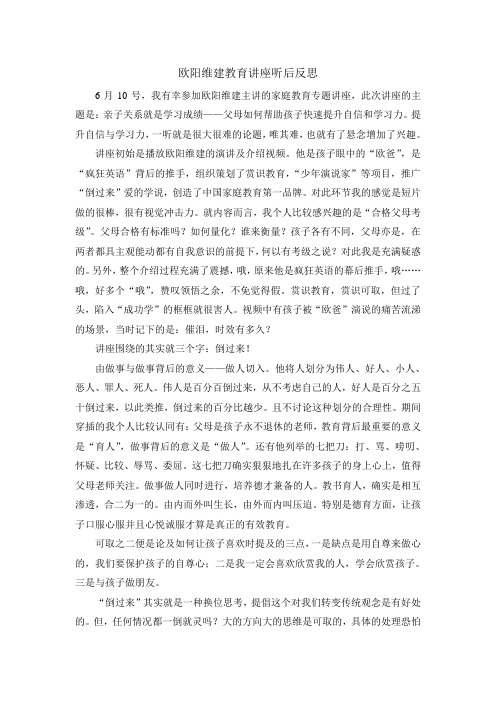 欧阳维建家庭教育专题讲座听后反思